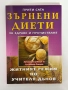 Зърнени диети за здраве и прочистване| Прити Сата , снимка 1