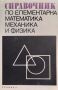 Справочник по елементарна математика, механика и физика, снимка 1 - Енциклопедии, справочници - 45856345