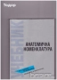 Медицина медицински стоматология ветеринарни очни болести зъби техническа литература техникуми, снимка 1