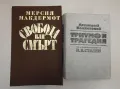 Милионът. Версия на съвременен италиански език и бележки от Джорджо Тромбета-Панигади - Марко Поло, снимка 2