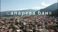 Продава се Парцел в Сапарева баня , снимка 1