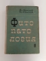 Фитопатология 1964г, снимка 1