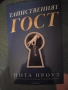 Нова! Книга "Тайнственият гост", автор Нита Проуз, снимка 1