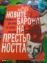 Новите барони на престъпността, снимка 1 - Българска литература - 45480647