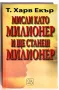  Т. Харв Екър - "Мисли като милионер и ще станеш милионер", снимка 1