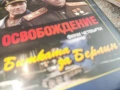 ОСВОБОЖДЕНИЕ 4 ДВД 2104261855L1, снимка 9
