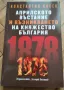 Константин Косев - Априлското въстание / Българският възрожденски дух (НОВИ), снимка 2