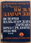 История на българската държава през средните векове, Васил Златарски, 1972 