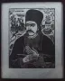 Проф. Васил Захариев - " Образописец Баща " - дърворез , снимка 1