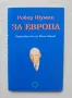 Книга За Европа - Робер Шуман 2001 г., снимка 1