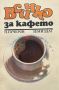 Всичко за кафето - Николай Пучеров, снимка 1 - Художествена литература - 45110633