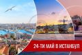 24-ти МАЙ в Истанбул с 2 нощувки в 3* и 4* хотели от Русе, В.Търново, Габрово, Казанлък, Ст.Загора и