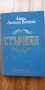 Стършел - Етел Лилиан Войнич, снимка 1