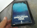 СРЕБЪРНАТА РЕКА 3005250938, снимка 4