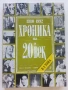 Хроника на 20и век - том 1,2,3,5- 1994г., снимка 10