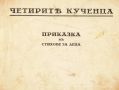 ”ЧЕТИРИТѢ КУЧЕНЦА” Приказки въ стихове за деца , снимка 3