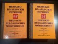 Немско - български речник, 1-2 том, 2000-та година, снимка 1