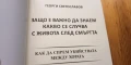 Защо е важно да знаем какво се случва с живота след смъртта - Георги Светославов, снимка 2