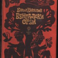 Бенгалски огън - Емил Коралов, снимка 1 - Българска литература - 45967702