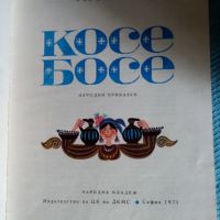 Книга Косе босе, снимка 3 - Детски книжки - 45872611