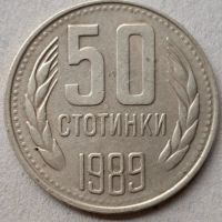 България - 50 стотинки 1989г., гладък гурт, снимка 1 - Нумизматика и бонистика - 45417882