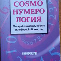 COSMO НУМЕРОЛОГИЯ , снимка 1 - Художествена литература - 45856739