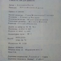 Умеете ли да шиете - Антония Януш - 1979г., снимка 6 - Други - 45195890