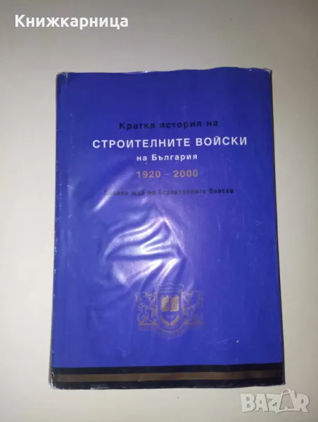 Кратка история на строителните войски на България 1920-2000, снимка 1