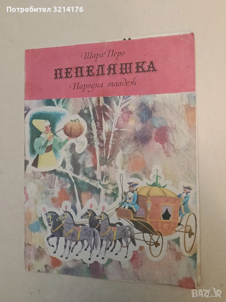 Пепеляшка – Шарл Перо (1974), снимка 1