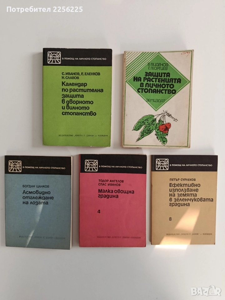 Растенията в личното стопанство ( 5 книжки ), снимка 1