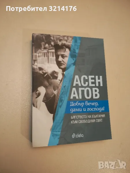 НОВА! Добър вечер, дами и господа! - Асен Агов, снимка 1