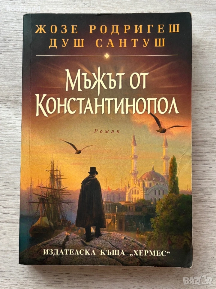 Мъжът от Константинопол – Жозе Родригеш Душ Сантуш, снимка 1