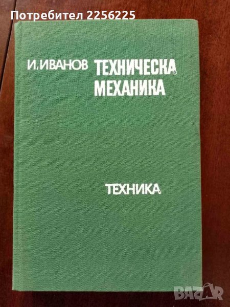 Техническа механика, снимка 1