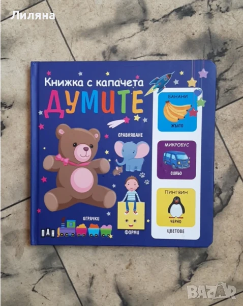 Книжка с капачета. Думите, снимка 1