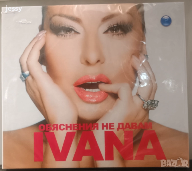 Ивана - Обяснения не давам, снимка 1