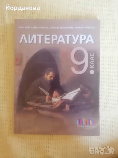 Учебник по Литература за 9 клас на БГ Учебник, снимка 1