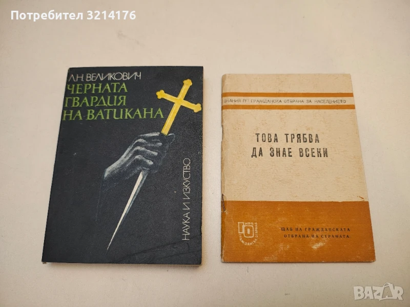 Това трябва да знае всеки – Колектив, снимка 1