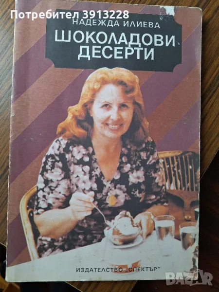 Готварска книга с рецепти за шоколадови десерти., снимка 1