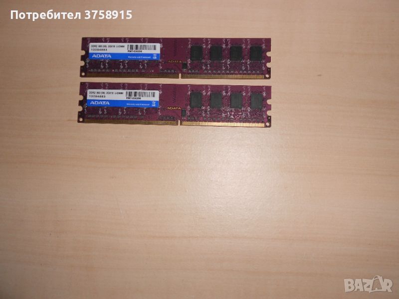 665.Ram DDR2 800 MHz,PC2-6400,2Gb.ADATA. НОВ. Кит 2 Броя, снимка 1