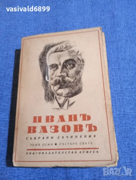 Иван Вазов - избрано том 8, снимка 1