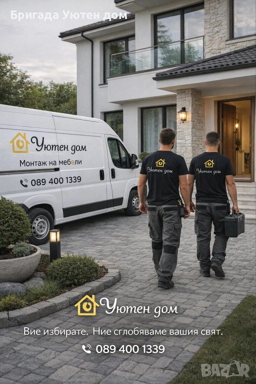 От вас избора на мебели ,от нас професионалния монтаж , снимка 1