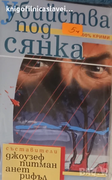 Джоузеф Питман, Анет Рифъл - Убийства под сянка (2003) (100% крими, №22), снимка 1