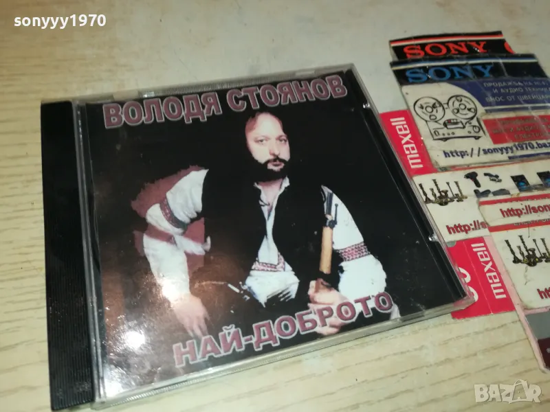 ВОЛОДЯ СТОЯНОВ ЦД 0405251938, снимка 1