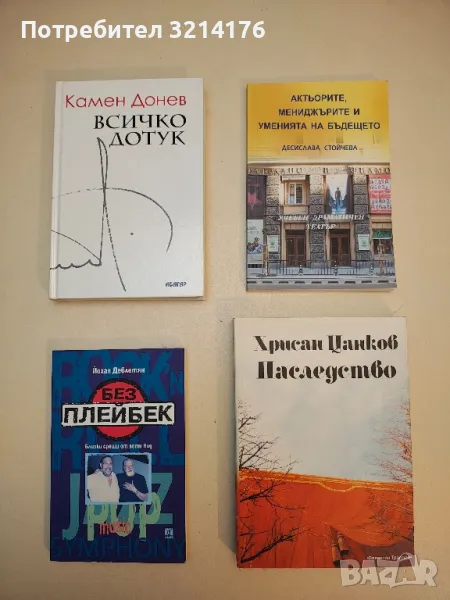 Всичко дотук. Текстове за театър, кино и телевизия - Камен Донев, снимка 1