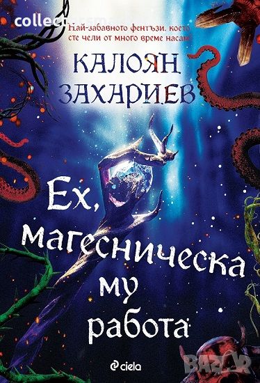 Ех, магесническа му работа, снимка 1