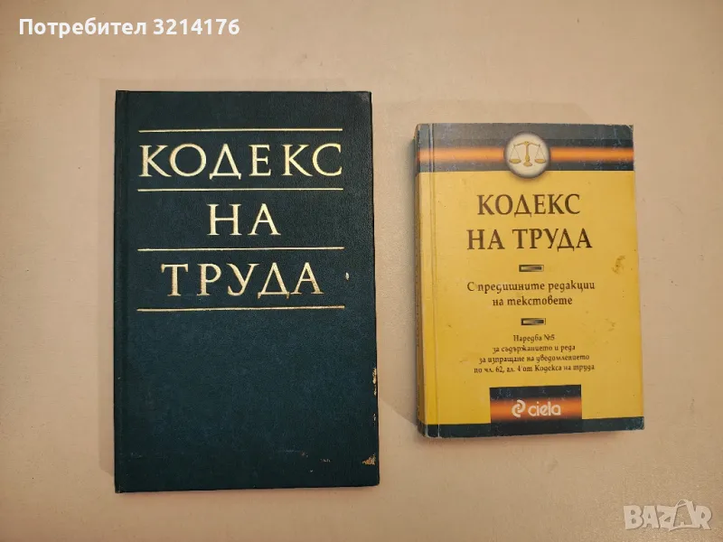 Кодекс на труда - Сборник (1986), снимка 1