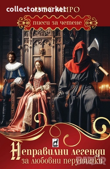 Неправилни легенди за любовни перушинки, снимка 1