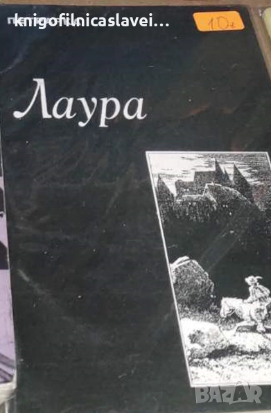 Франческо Петрарка - Лаура (1994), снимка 1