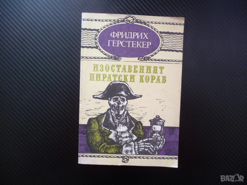 Изоставеният пиратски кораб Фридрих Герстекер пирати приключения мистерии тайни роман промоция книга, снимка 1