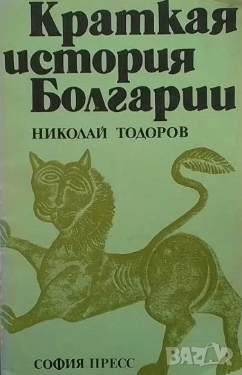 Краткая история Болгарии Николай Тодоров, снимка 1